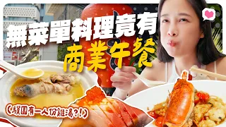 名店商業午餐開箱！驥園有一人份雞湯?!千元內吃到無菜單日式料理跟雅室牛排🥩【千千進食中】