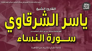 الشيخ ياسر الشرقاوي سورة النساء يا أيها الناس قد جاءكم برهان من ربكم إذاعة القرآن 