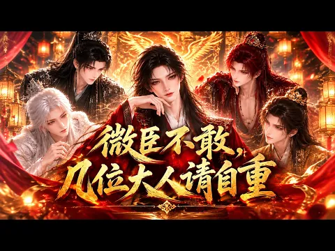 소신은 감히 못 합니다, 대감들은 자중하시지요 2화