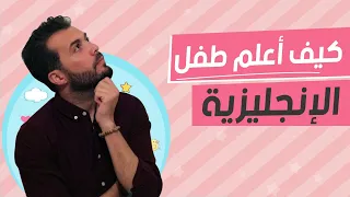 علمي طفلك الانجليزية بهالطريقة فقط افضل طريقة لتعليم الانجليزية للصغار 