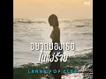 อยากมองเธอในแง่ร้าย (Original song by: Yokee Playboy) - Lanna Pop Club