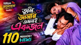 Tumi Amar Emoni Akjon | তুমি আমার এমনই একজন | Sad Lo-fi Version | Bangla Lo-Fi Song | Anondo Ashru