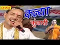 Download Lagu Chal Kanya kunwari Se || चल कन्या कुंवारी से || राजबाला की हो गयी नोक झोक  || New Ragini 2017