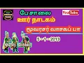 Lagu மூவிராசாக்கள் வாசகப் பா - 5 - 1 - 2013