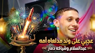 محمد عبدالسلام وشياكه علي قديمو  عجبي علي ولد مدلعاه امه ودمااااار شامل ع قديمو حظ الحظ   دندنها