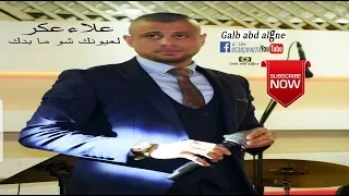 لعيونك شو ما بدك القيصر علاء عكر دندنها