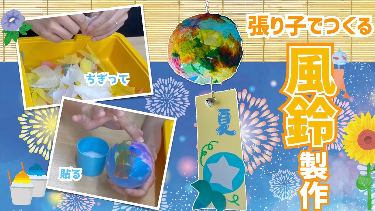 【保育】風鈴の製作アイデア