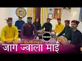 Download Lagu तेरे भगत खड़े दरबार माँ जाग ज्वाला माई | Navratri Special 2024 Song | Mahakali musical group