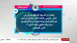 تفاعلكم حل البرلمان الكويتي ومغردون يبدؤون الانتخاب مبكرا 