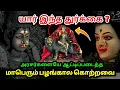 Download Lagu யார் இந்த துர்க்கை ? அரசர்களையே ஆட்டிப்படைத்த பழமையான கொற்றவை ?