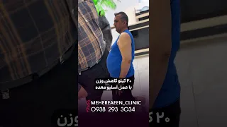2 ماه بعد از عمل اسلیو معده و لاغری لاغری آموزش چاقی لاغری کلینیک مهرایین کلینیک مهرآیین 