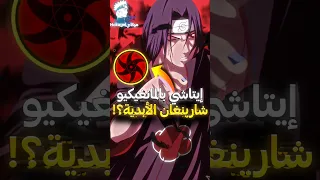ماذا لو ايتاشي حصل على المانغيكيو شارينغان الأبدية 