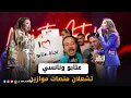 Download Lagu نجاة عتابو تُلهب سلا ونانسي تُبهر النهضة.. ومفاجآت من قلب موازين