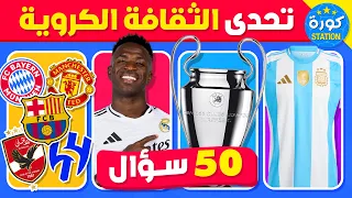 تحدي المعلومات الكروية إختبر ثقافتك وذاكرتك الكروية 50 سؤال 