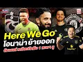 Download Lagu แมนยู Corner : Here We Go โอนาน่า ย้ายออก ลัมเมนส์ เตรียมขึ้นมือ 1 ประตูแมนฯยู