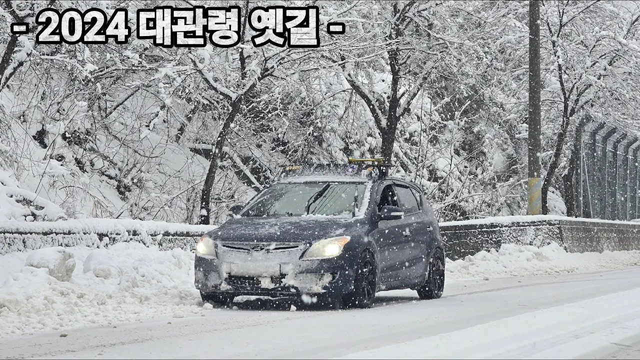 2024 강원도 겨울촬영 EP.1 - 대관령 옛길 눈길 주행영상 (Feat. Initial D - Street of fire) サムネイル