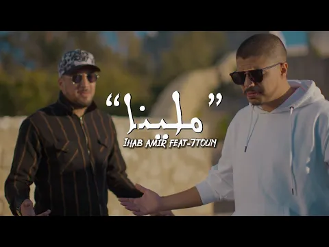 Download MP3 Ihab Amir Ft. 7-TOUN Mallina (EXCLUSIVE Music Video) | (إيهاب أمير & سبعتون - ملينا (حصريآ