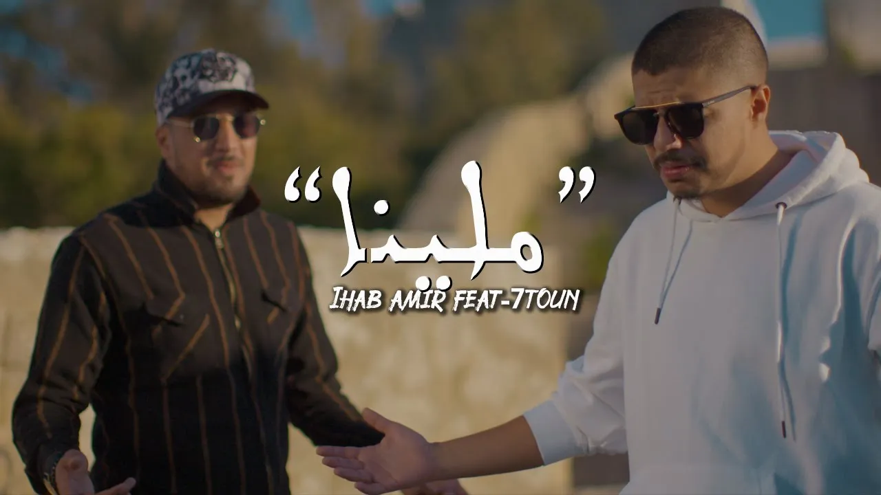 Ihab Amir Ft. 7-TOUN Mallina (EXCLUSIVE Music Video) | (إيهاب أمير & سبعتون - ملينا (حصريآ