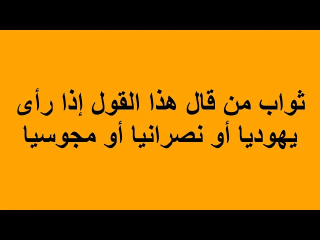 ⁣راى يهوديا فقال قول لم يدخله النار ابدا