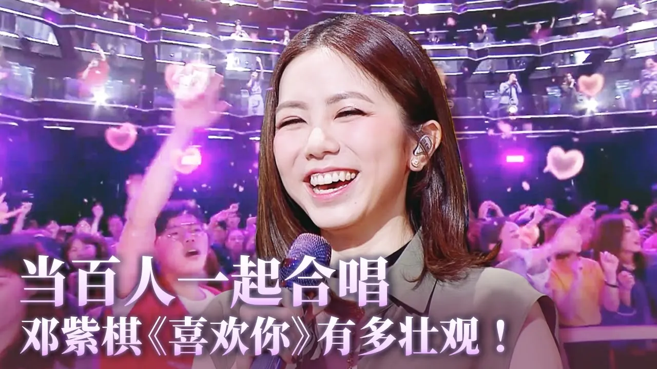 【纯享】当百人合唱《喜欢你》有多壮观!邓紫棋全开麦领唱超好听!#gem #音乐 #music 【纯享】当百人合唱《喜欢你》有多壮观!邓紫棋全开麦领唱超好听!#gem #音乐 #music