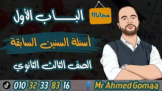 حل اسئلة السنين السابقة على الباب الاول كيمياء تالتة ثانوي 