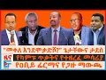 Download Lagu “መቀለ እንደሞቃድሾ?” ጌታቸውና ታደሰ፣ የዐቢይ ስምምነትና የጋዙ ነገር፣ የካምፑ ጥቃትና የተዘረፈ መሳሪያ፣ ለኮማንዶው እጅ \