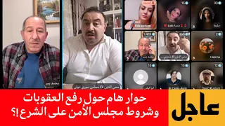 حوار هام حول رفع العقوبات وشروط مجلس الأمن على الشرع محمد يسر المحامي محي الدين لالا و آخرين 