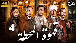 مسلسل قهوة المحطة الحلقة 4 رمضان 2025 بطولة احمد غزي 