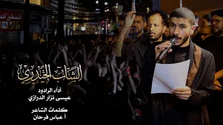 الشاب الحيدري عيسى نزار الدرازي ليلة 9 محرم 1446 هـ الدراز 