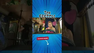 Ну машиночка ну поехали трисестры к1 шоу приколы 