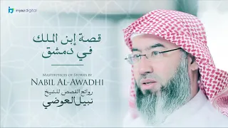 نبيل العوضي سلسلة روائع القصص قصة إبن الملك في دمشق 