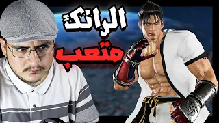 تكن 8 الاق في العبة ذي يخرب متعة العبة بالكامل TEKKEN 8  تكن 8 الاق في العبة ذي يخرب متعة العبة بالكامل TEKKEN 8