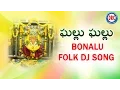 Download Lagu Ghallu Ghallu Bonalu Folk DJ Song || Telangana Devotional Songs