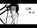 Rogue  无赖  粤语 哲淳Cover