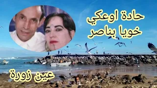 عين زورة أغنية رائعة للثنائي الرائع حادة اوعكي و خويا بناصر 