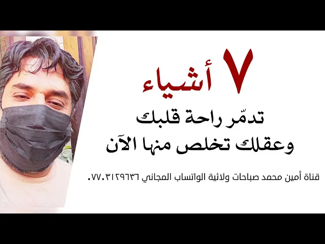 ⁣٧ اشياء .. تدمّر راحة قلبك وعقلك بوميا تخلص منها الآن