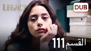 الأمانة الحلقة 111 عربي مدبلج 