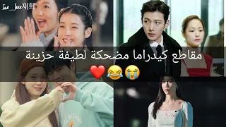 مقاطع كيدراما مضحكة لطيفة حزينة 