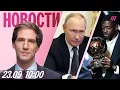 Download Lagu Москву атаковали дроны. Путин обратился к Трампу. «Золотой мяч» у Дембеле. Шоу Киммела вернули
