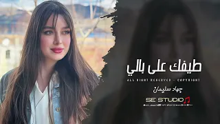 عازز عليا النوم   طيفك على بالي   اغاني حزينة        جهاد سليمان  دندنها