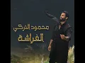 الفراشة - محمود التركي