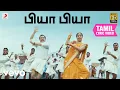 Download Lagu நினைத்தாலே இனிக்கும் - பியா பியா தமிழ் பாடல்வரிகள்