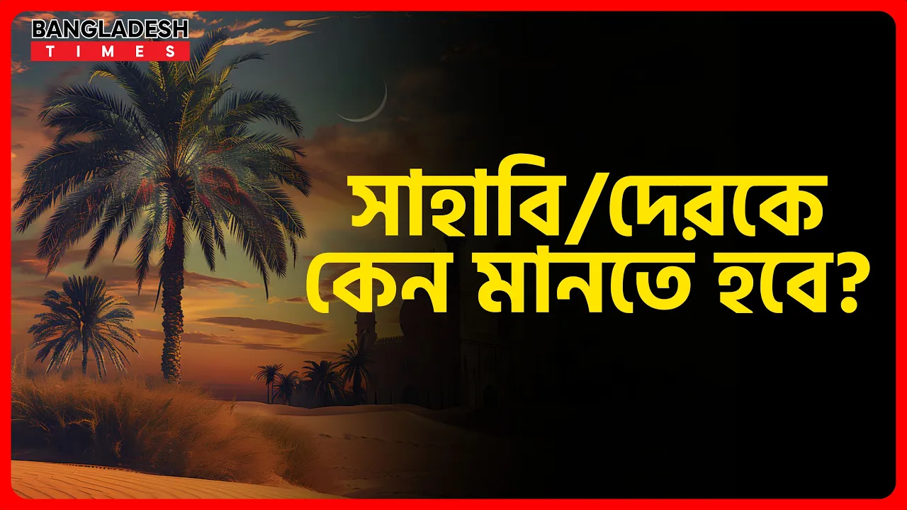 সাহাবিদেরকে কেন মানতে হবে? | ইসলামিক প্রশ্নোত্তর