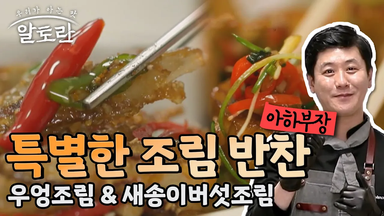 특별한 조림 반찬 - 우엉조림 & 새송이버섯조림 (아하부장 레시피) Thumbnail