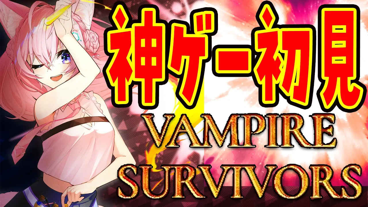 【Vampire Survivors】神ゲー完全初見！ドットが最高・・・！【博衣こより/ホロライブ】