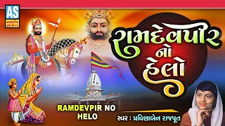 Ramdevpir No Helo | Pravinaben Rajput | Helo Maro Sambhlo | Latest Ramdevpir Bhajan |Gujarati Bhajan