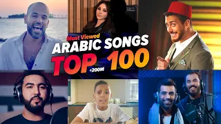 الاغاني العربية الاكثر مشاهدة فى التاريخ                                                       دندنها