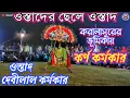 Download Lagu Karalasur Badh Debilal Karmakar✴️দেবীলাল কর্মকার🔥করালাসুর বধ✴️करालासुर वध  देवीलाल कर्मकर ChhouNach