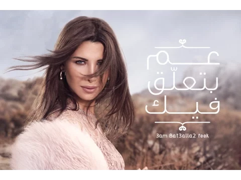 Download MP3 Nancy Ajram - 3am Bet3alla2 Feek (Official Lyrics Video) / نانسي عجرم - عم بتعلق فيك