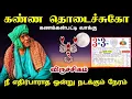 Lagu விருச்சகம் !கண்ண தொடைச்சுக்கோ ! கணக்கன்பட்டிவாக்கு ! 3.3.2026 ! நீ எதிர்பாராத ஒன்று நடக்கும் நேரம்!